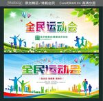 全民运动会