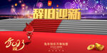 兔年海报 辞旧迎新