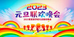 小学元旦晚会展板