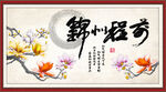前程似锦