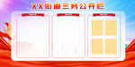 党建公开栏