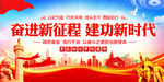 奋进新征程建功新时代