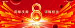 8周年