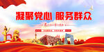 凝聚党心 服务群众