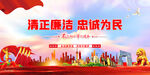 清正廉洁 忠诚为民