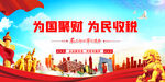 为国聚财 为民税收