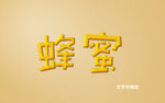 蜂蜜字体样式