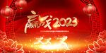 2023年会展板