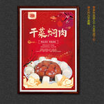 干菜焖肉