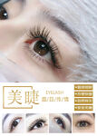 美睫