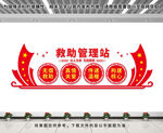 救助管理站