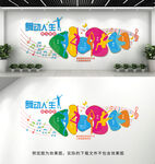舞蹈文化墙