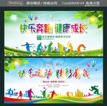 快乐奔跑 健康成长 