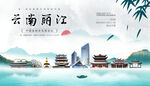 丽江
