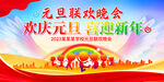 学校元旦晚会展板