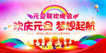 学校元旦晚会展板