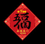 五福临门