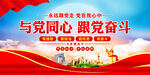 与党同心跟党奋斗