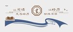 阅读文化墙图片