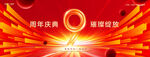 9周年庆