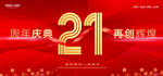 21周年