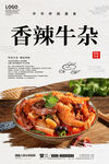 香辣牛杂