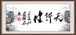天行健