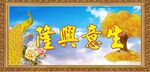 生意兴隆