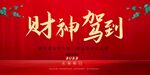 财神驾到书法体