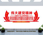 伟大建党精神