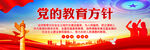 党的教育方针