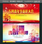 五四青年节表彰大会   