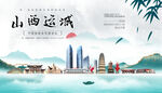 运城