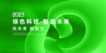绿色科技会议背景