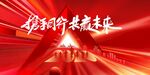 年会 誓师大会