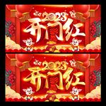 2023开门红