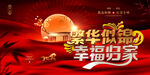 新年房地产繁华似锦幸福归家海报