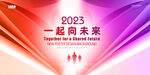 2023年会