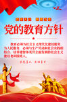 党的教育方针