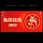 2023兔年