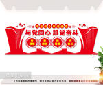 与党同心跟党奋斗文化墙图片