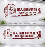 图书馆阅览室文化墙