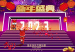 新年盛典 元旦海报 