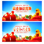 安全知识竞赛