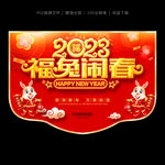 新年吊旗