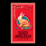 2023兔年