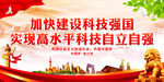 加快建设科技强国