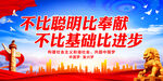 不比聪明比奉献 不比基础比进步