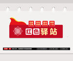 红色驿站