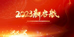2023兔年年会背景